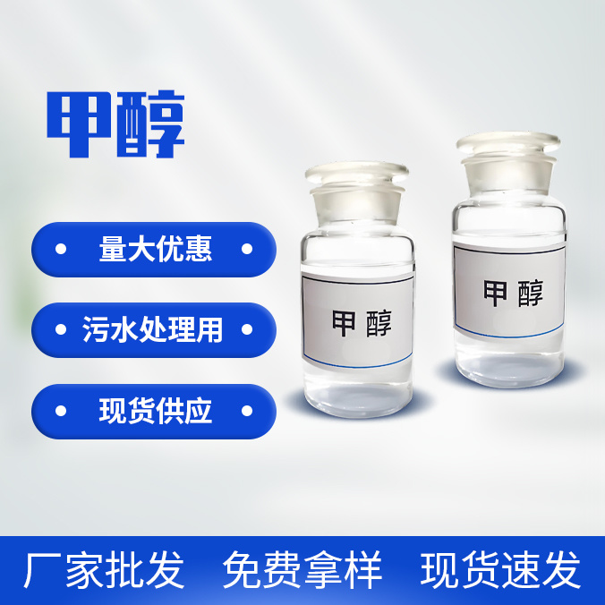 甲醇